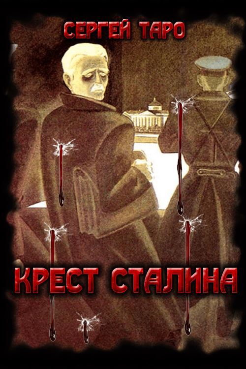 Крест Сталина (fb2)