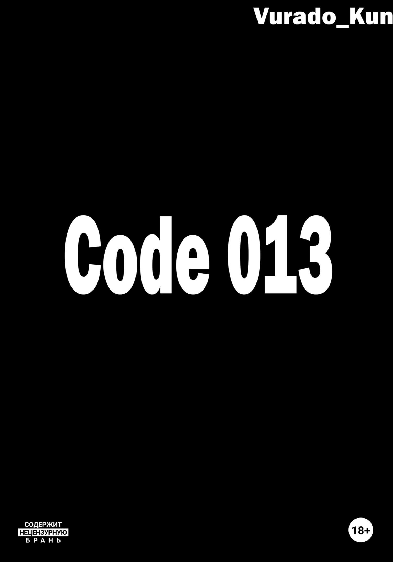 Code 013 (fb2)