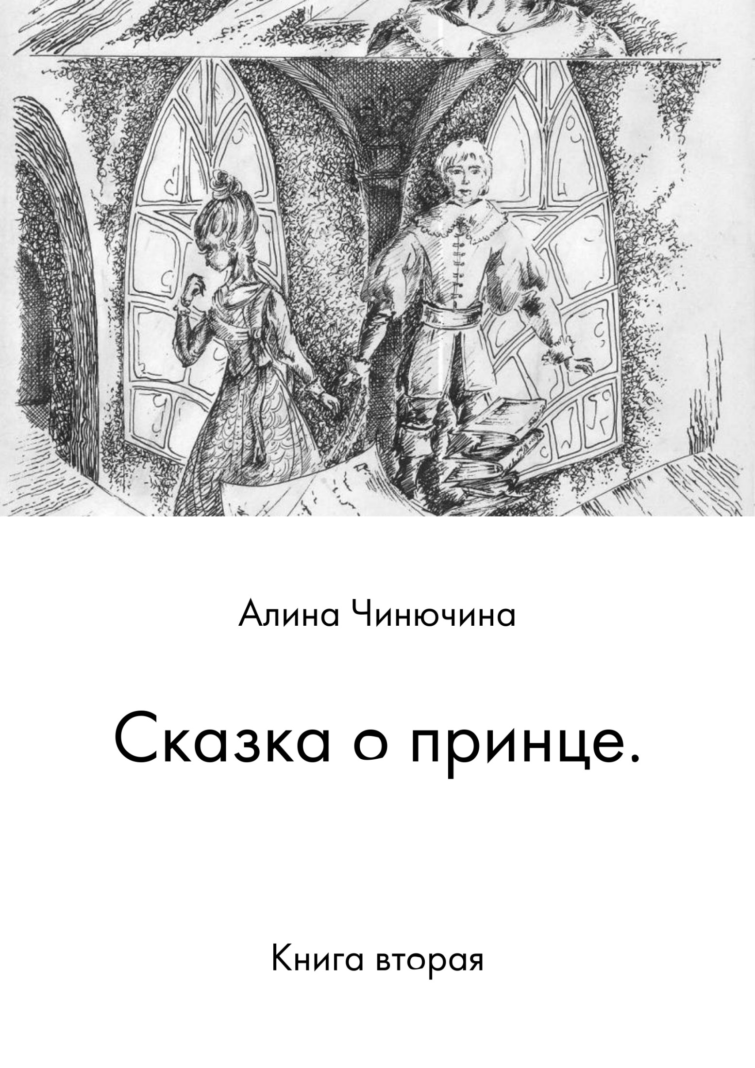 Сказка о принце. Книга вторая (fb2)