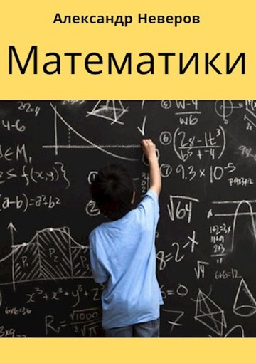 Математики (Создатели Чуда) (fb2)