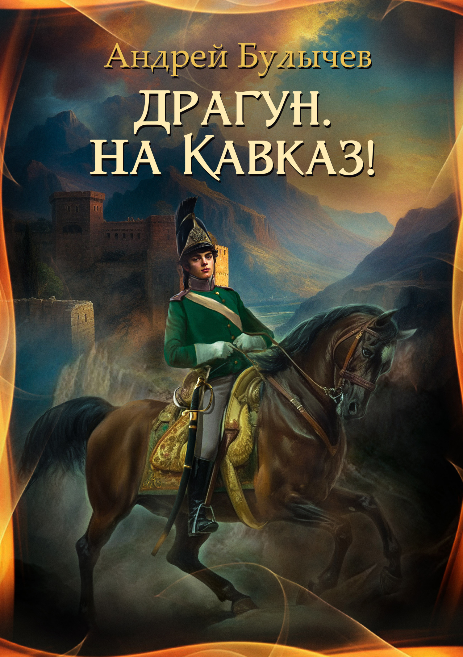 Драгун, на Кавказ! (fb2)
