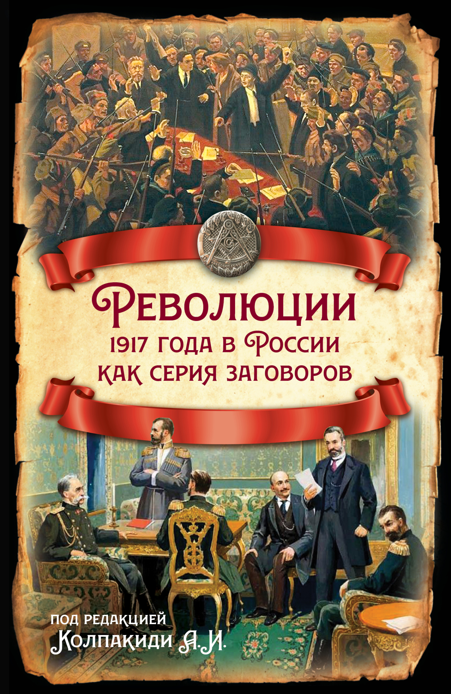 Революции 1917 года в России как серия заговоров (fb2)