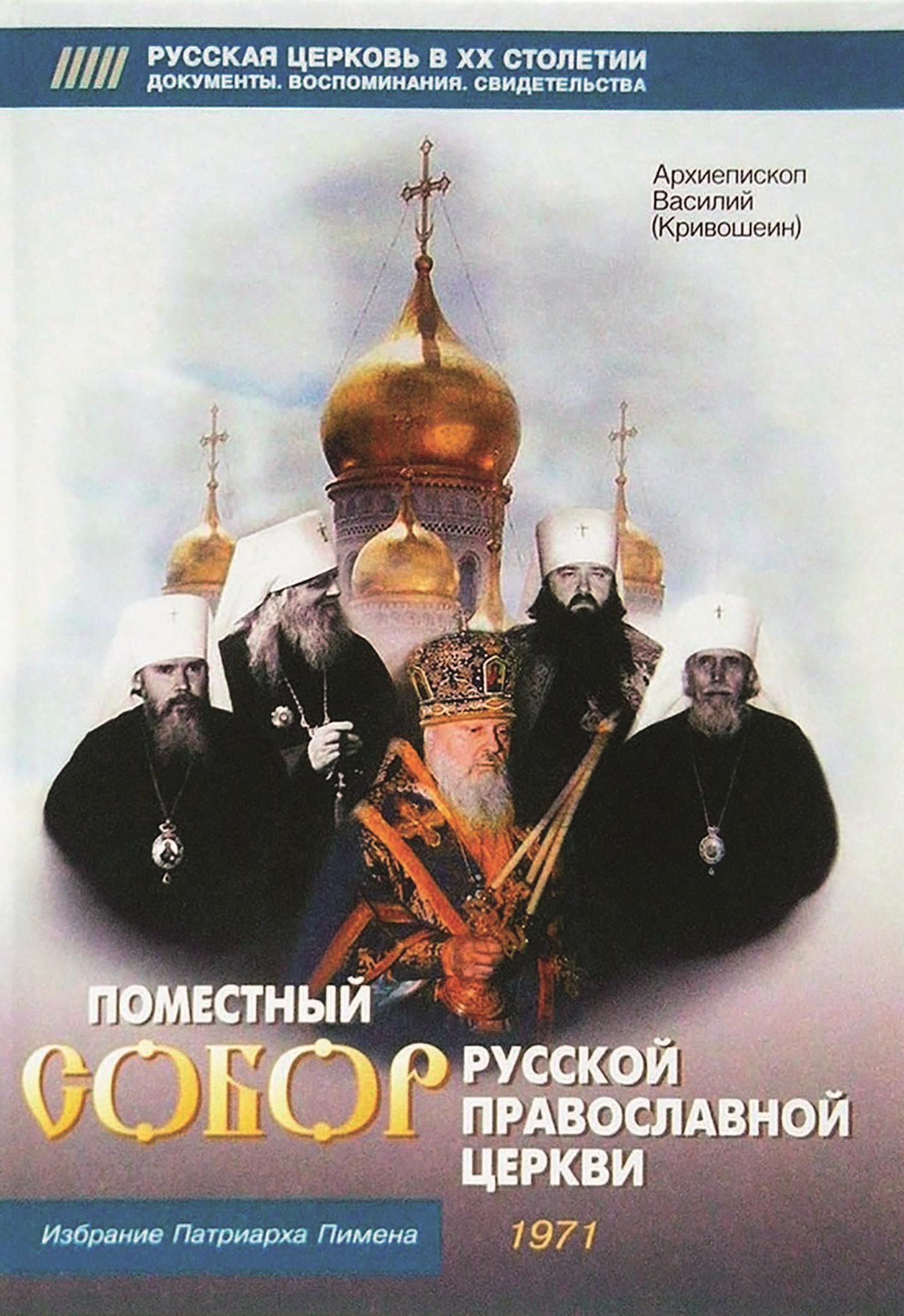 Поместный собор Русской Православной церкви. Избрание Патриарха Пимена (fb2)