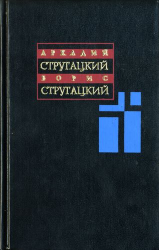 Собрание сочинений: В 11 т. Т. 2: 1960-1962 гг. (fb2)