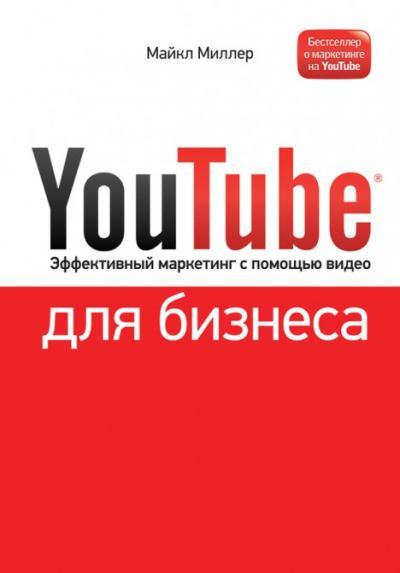 YouTube для бизнеса. Эффективный маркетинг с помощью видео (fb2)