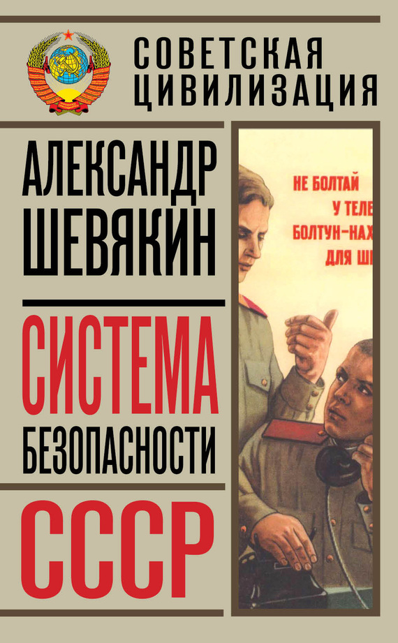 Система безопасности СССР (fb2)