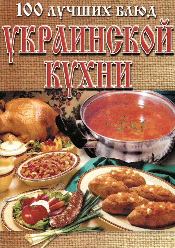 100 лучших блюд украинской кухни (fb2)