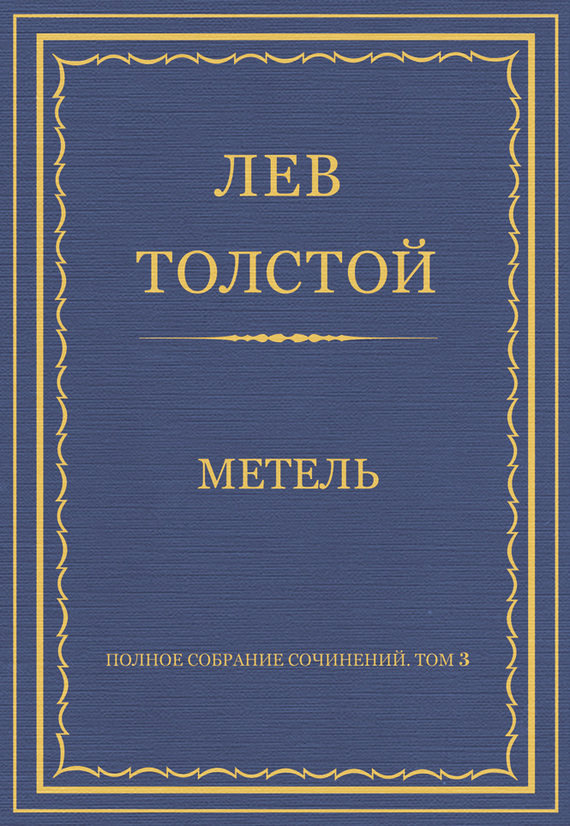 Полное собрание сочинений. Том 3. Произведения 1852–1856 гг. Метель (fb2)