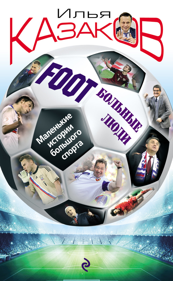 Foot’Больные люди. Маленькие истории большого спорта (fb2)