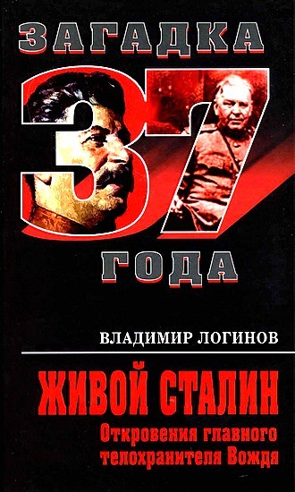 Живой Сталин. Откровения главного телохранителя (fb2)