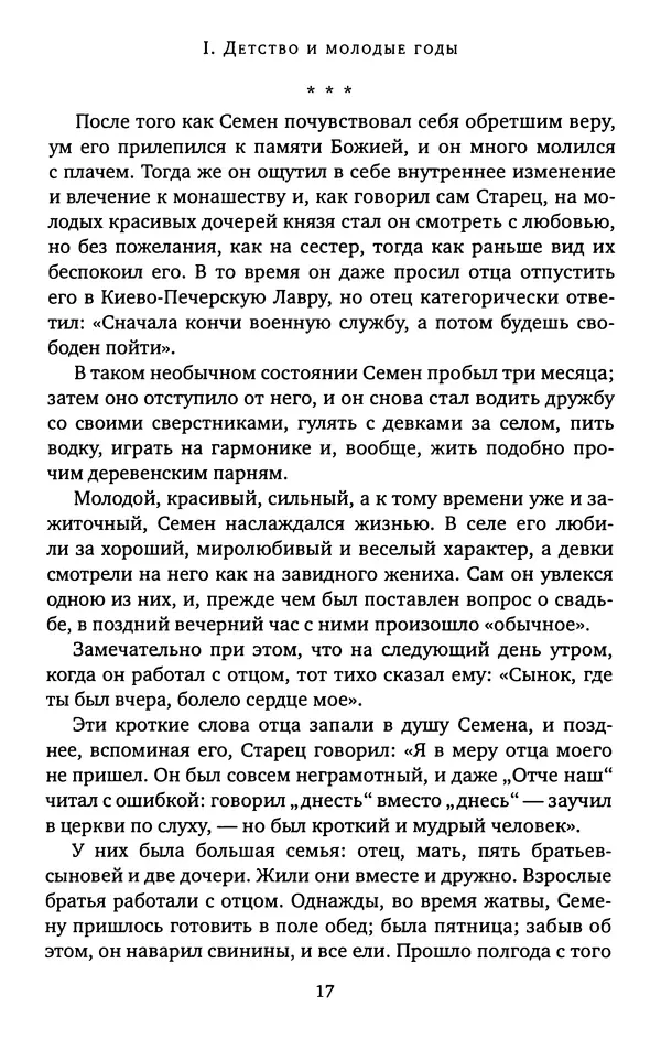 КулЛиб. иеромонах Софроний  Сахаров - Старец Силуан. Страница № 17
