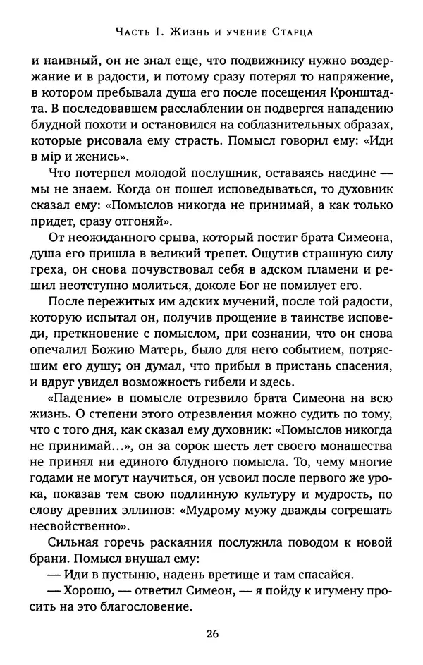 КулЛиб. иеромонах Софроний  Сахаров - Старец Силуан. Страница № 26