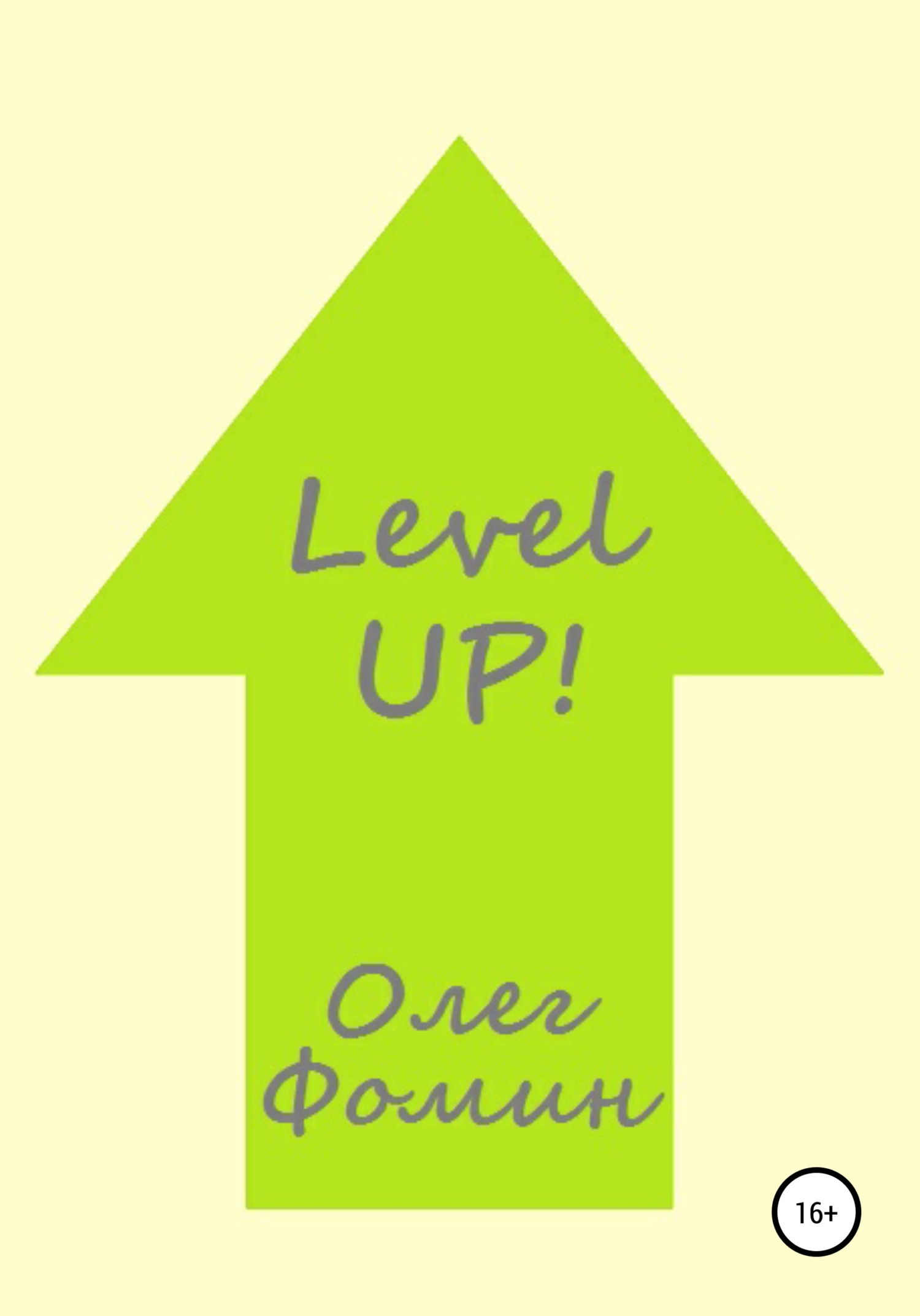 Level up! (fb2)