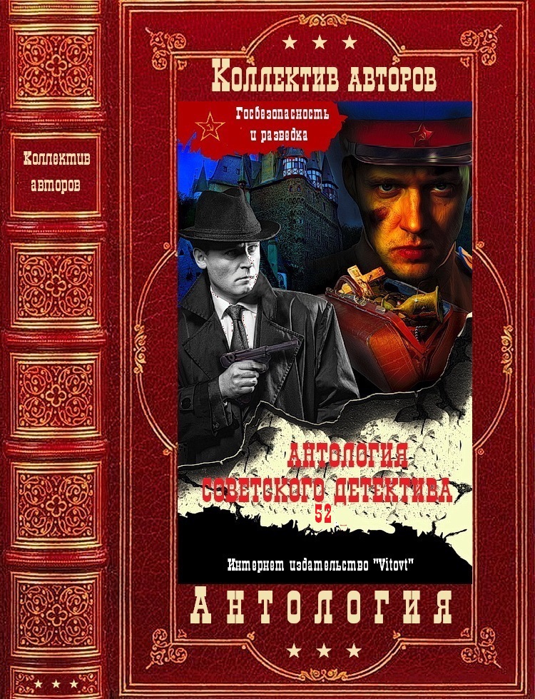 Антология советского детектива 52. Компиляция. Книги 1-14 (fb2)