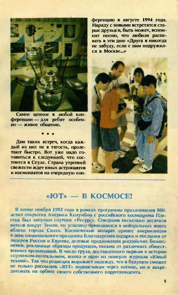 КулЛиб.   Журнал «Юный техник» - Юный техник, 1992 №11. Страница № 7