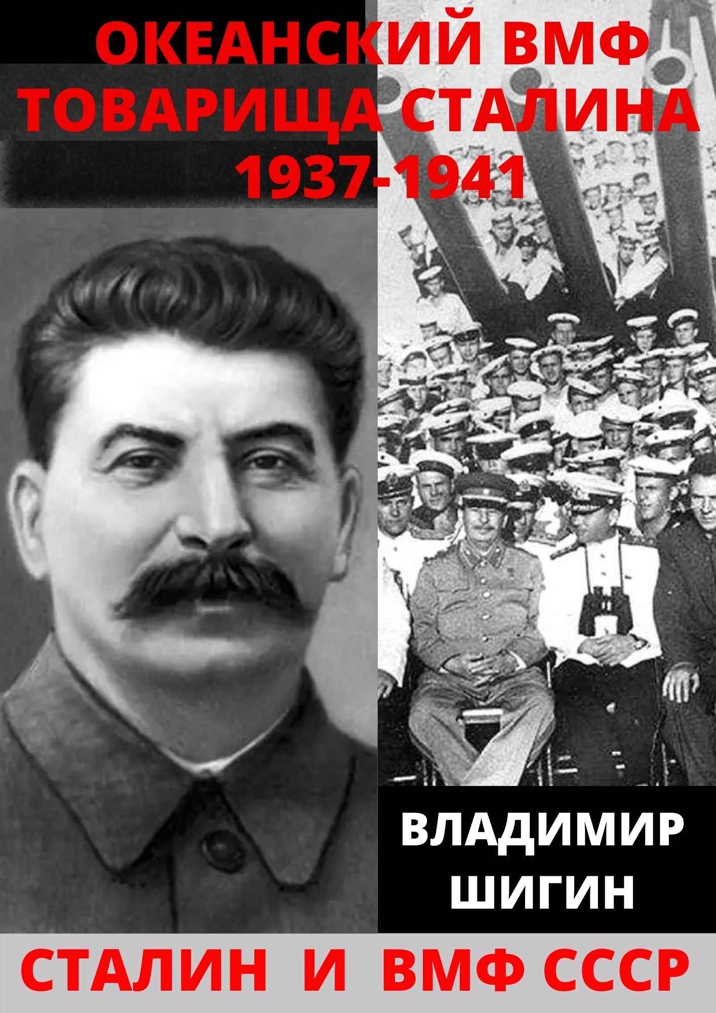 Океанский ВМФ товарища Сталина. 1937-1941 годы (fb2)