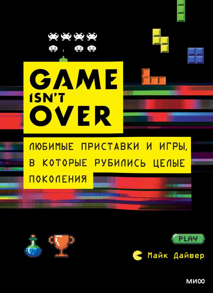 GAME isn’t OVER. Любимые приставки и игры, в которые рубились целые поколения. Майк Дайвер. Иллюстрация 125