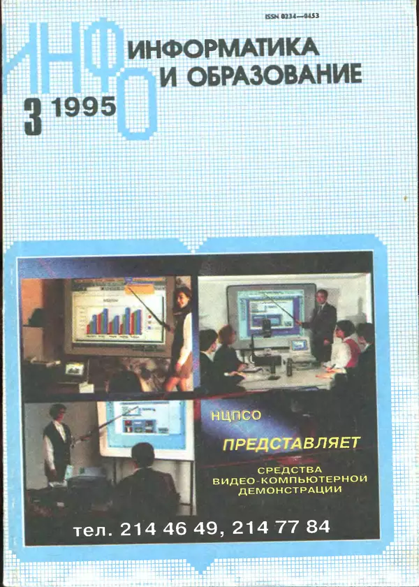 КулЛиб.   журнал «Информатика и образование» - Информатика и образование 1995 №03. Страница № 1