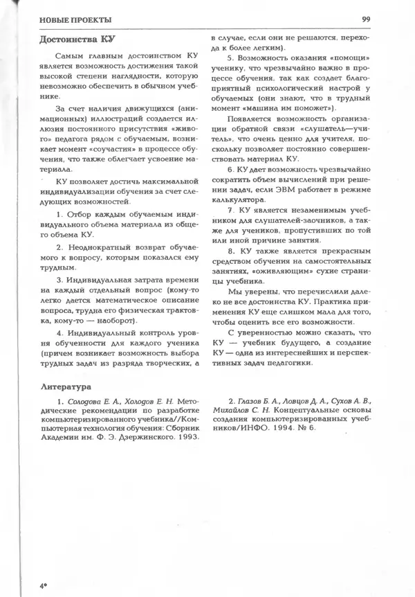 КулЛиб.   журнал «Информатика и образование» - Информатика и образование 1995 №03. Страница № 101