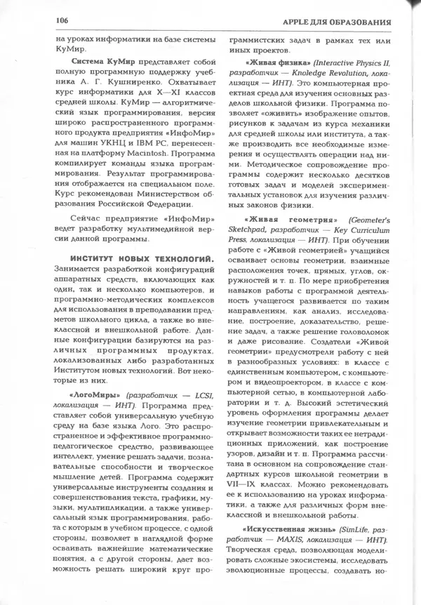 КулЛиб.   журнал «Информатика и образование» - Информатика и образование 1995 №03. Страница № 108