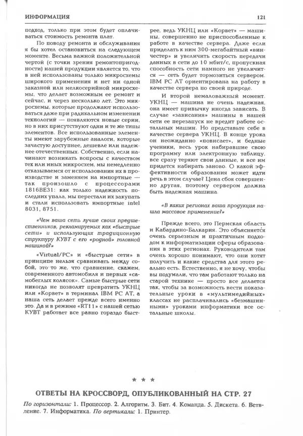 КулЛиб.   журнал «Информатика и образование» - Информатика и образование 1995 №03. Страница № 123