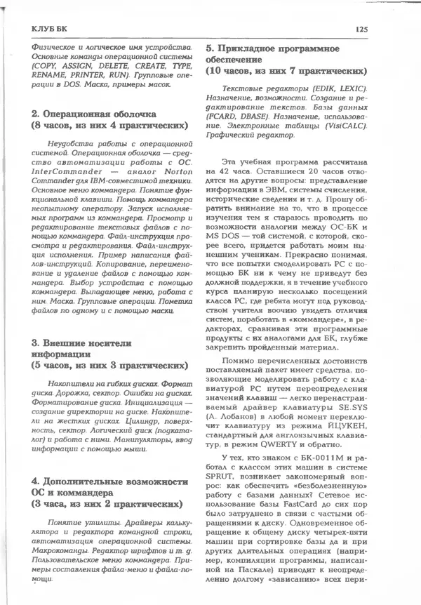 КулЛиб.   журнал «Информатика и образование» - Информатика и образование 1995 №03. Страница № 127