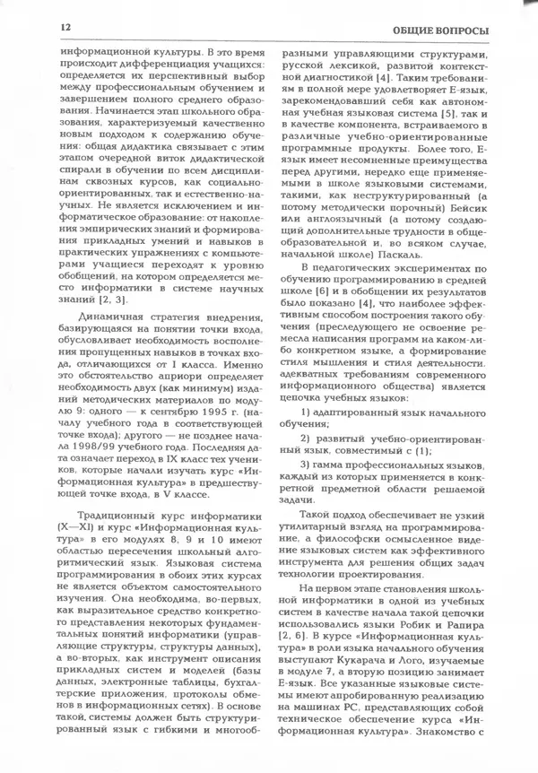 КулЛиб.   журнал «Информатика и образование» - Информатика и образование 1995 №03. Страница № 14