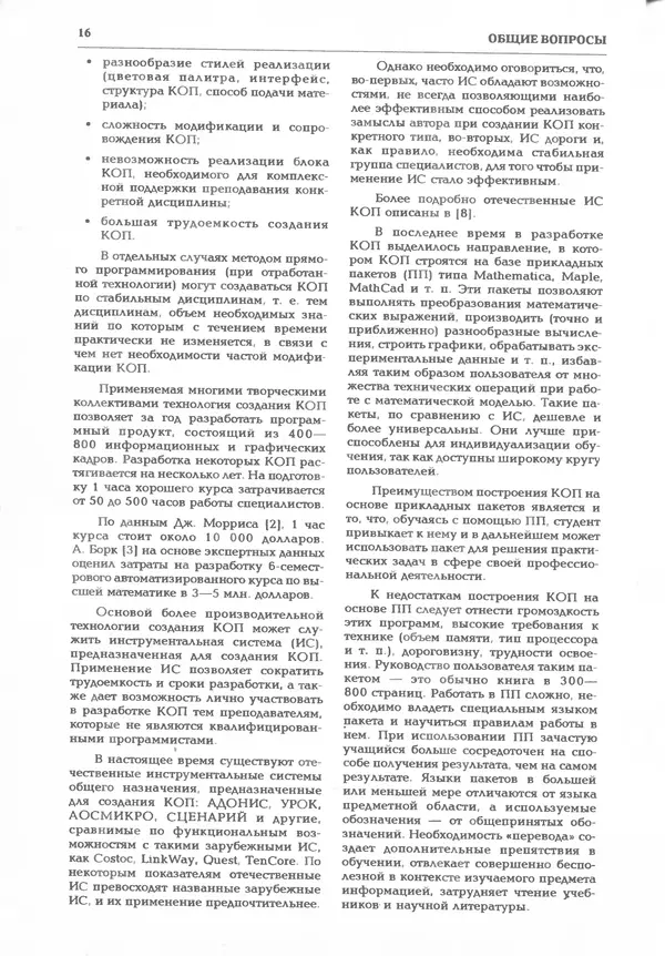 КулЛиб.   журнал «Информатика и образование» - Информатика и образование 1995 №03. Страница № 18