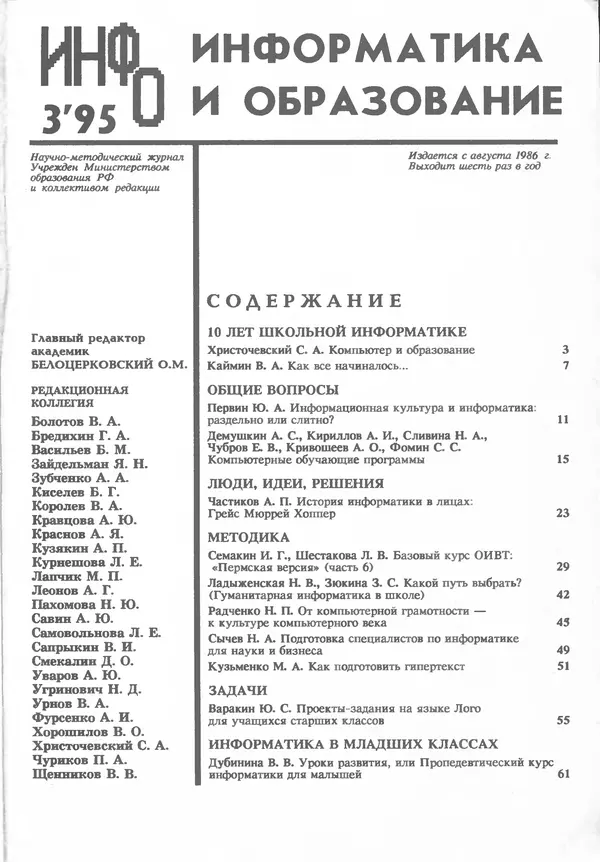КулЛиб.   журнал «Информатика и образование» - Информатика и образование 1995 №03. Страница № 3