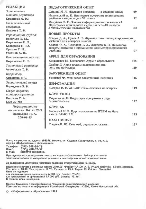КулЛиб.   журнал «Информатика и образование» - Информатика и образование 1995 №03. Страница № 4