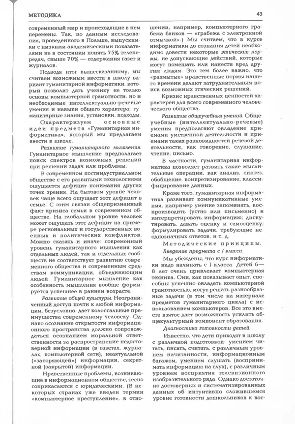 КулЛиб.   журнал «Информатика и образование» - Информатика и образование 1995 №03. Страница № 45