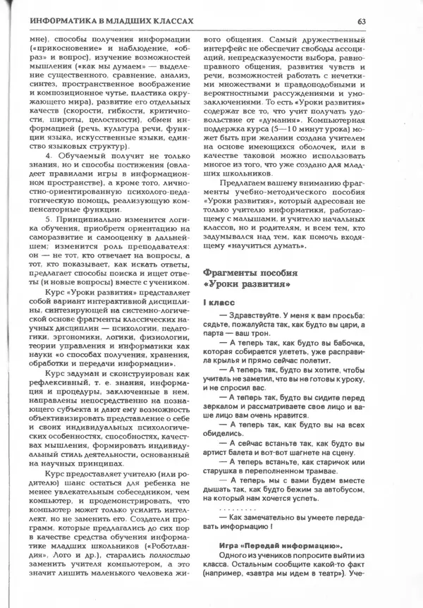 КулЛиб.   журнал «Информатика и образование» - Информатика и образование 1995 №03. Страница № 65