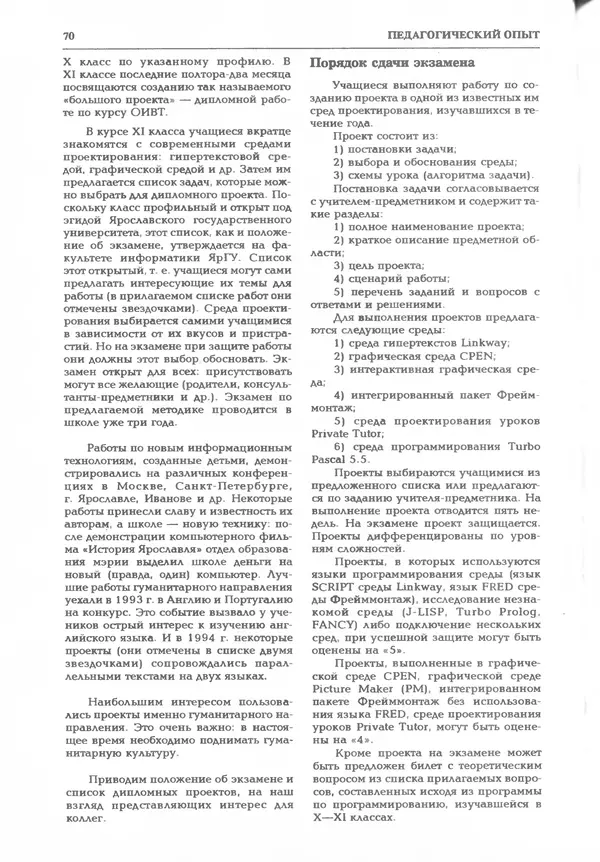 КулЛиб.   журнал «Информатика и образование» - Информатика и образование 1995 №03. Страница № 72