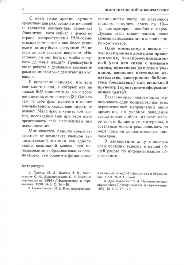 КулЛиб.   журнал «Информатика и образование» - Информатика и образование 1995 №03. Страница № 8