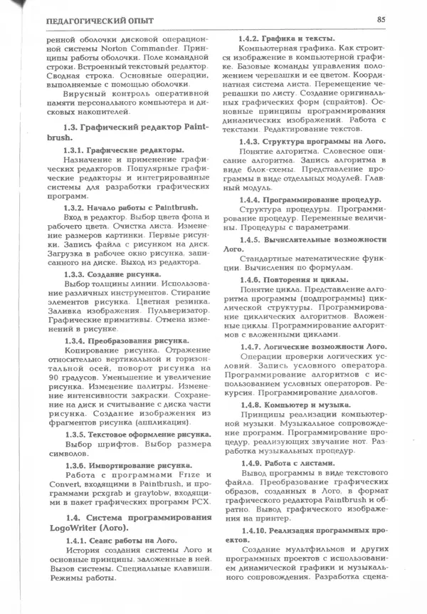 КулЛиб.   журнал «Информатика и образование» - Информатика и образование 1995 №03. Страница № 87