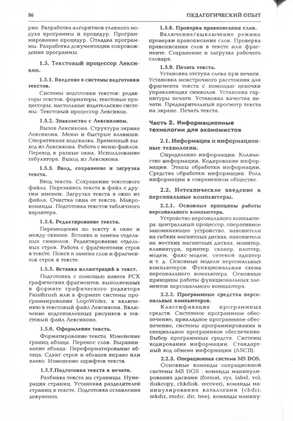 КулЛиб.   журнал «Информатика и образование» - Информатика и образование 1995 №03. Страница № 88