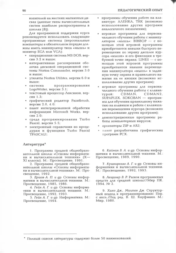 КулЛиб.   журнал «Информатика и образование» - Информатика и образование 1995 №03. Страница № 92