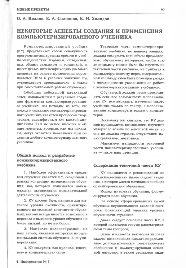 КулЛиб.   журнал «Информатика и образование» - Информатика и образование 1995 №03. Страница № 99