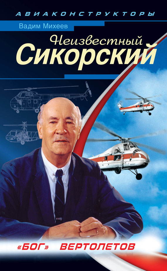 Неизвестный Сикорский. «Бог» вертолетов (fb2)