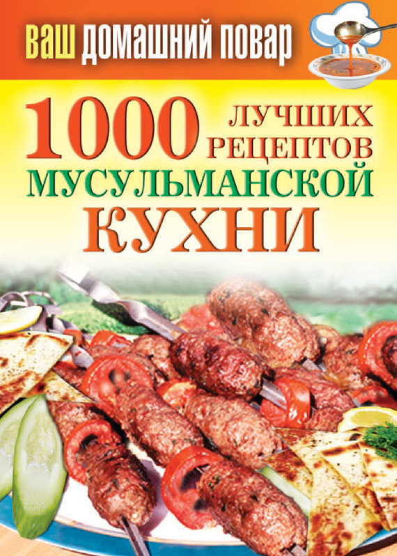 1000 лучших рецептов мусульманской кухни (fb2)