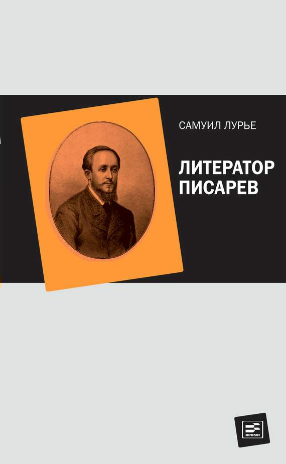 Литератор Писарев (fb2)