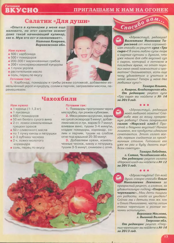 КулЛиб.   журнал Готовим вкусно - Готовим вкусно 2014 №22(269). Страница № 13