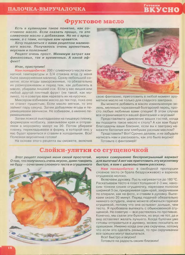 КулЛиб.   журнал Готовим вкусно - Готовим вкусно 2014 №22(269). Страница № 14