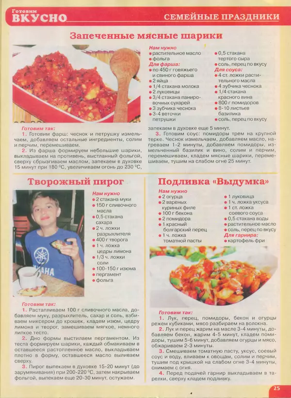 КулЛиб.   журнал Готовим вкусно - Готовим вкусно 2014 №22(269). Страница № 25