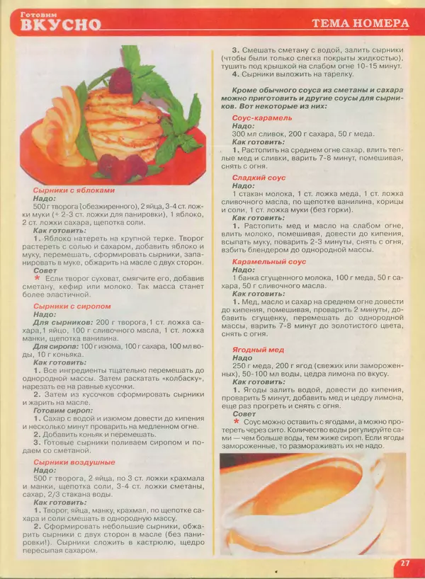 КулЛиб.   журнал Готовим вкусно - Готовим вкусно 2014 №22(269). Страница № 27