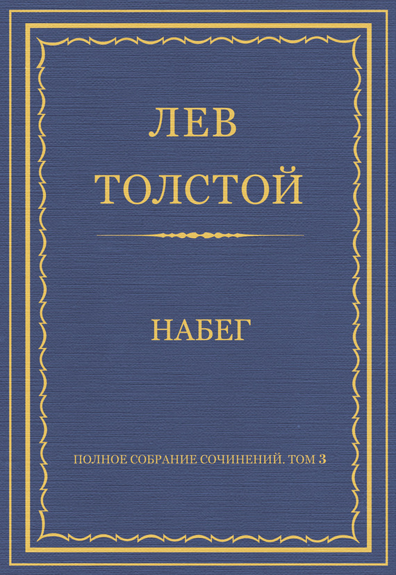 Полное собрание сочинений. Том 3. Произведения 1852–1856 гг. Набег (fb2)