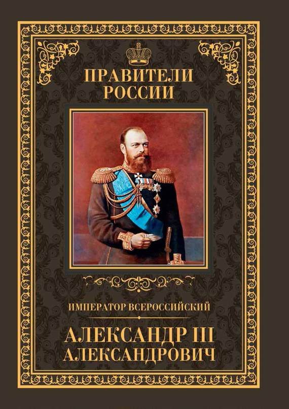 Император Всероссийский Александр III Александрович (fb2)