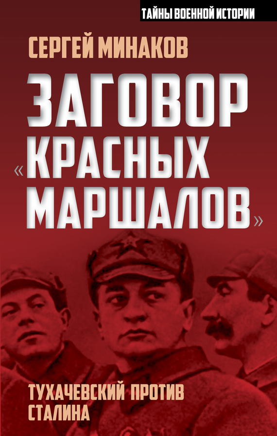 Заговор «красных маршалов». Тухачевский против Сталина (fb2)
