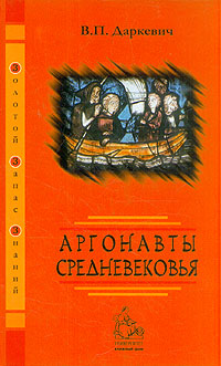 Аргонавты Средневековья (fb2)