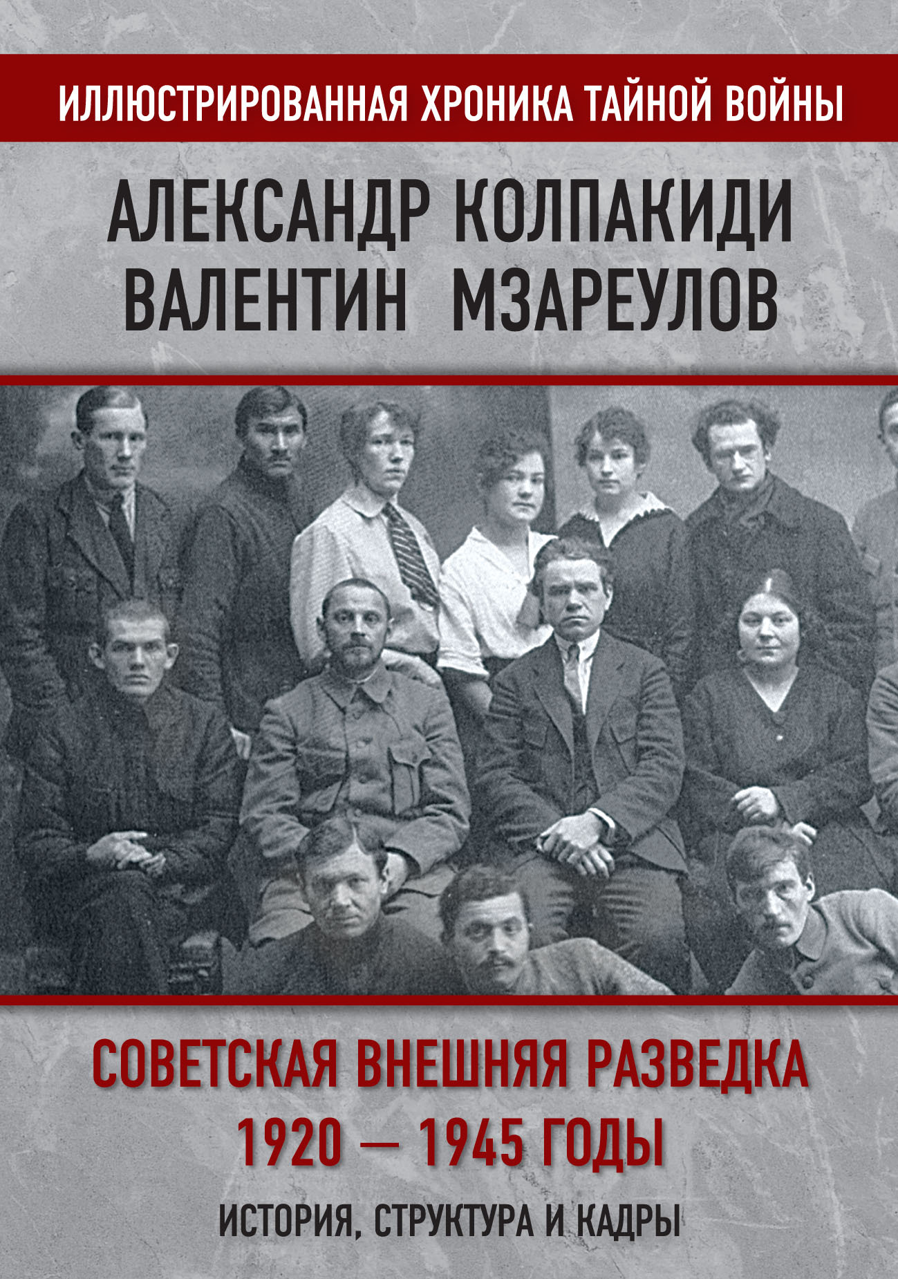Советская внешняя разведка. 1920–1945 годы. История, структура и кадры (fb2)